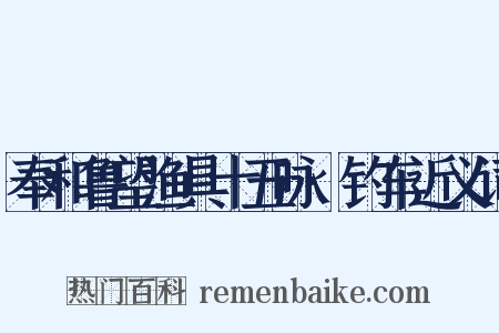 奉和鲁望渔具十五咏·钓车近义词是什么意思的图片
